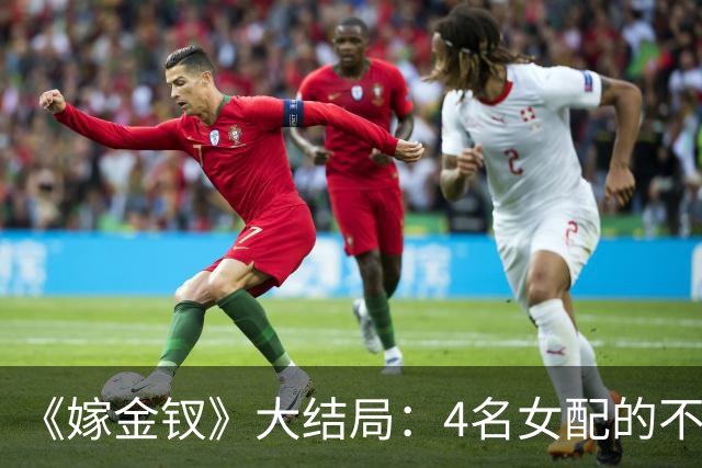 《嫁金钗》大结局：4名女配的不同结局，碧桃凄惨，魏姝自作自受