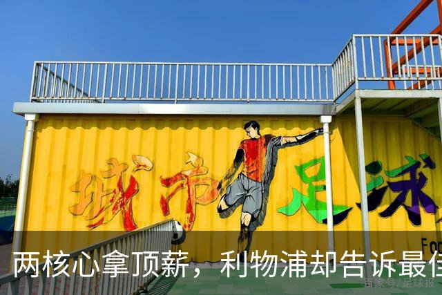 两核心拿顶薪，利物浦却告诉最佳中场：没位置给合同