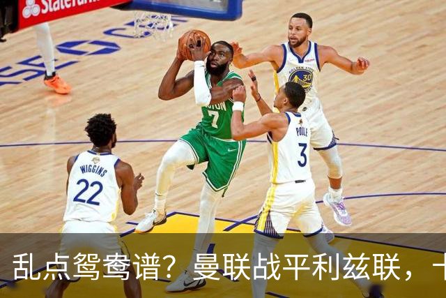 乱点鸳鸯谱？曼联战平利兹联，卡里克奇葩战术引发球迷炮轰