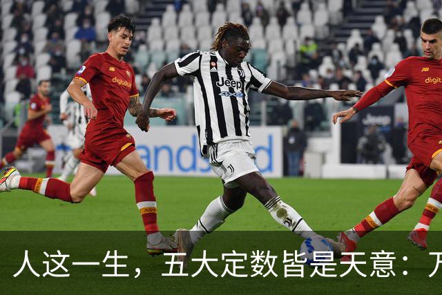人这一生，五大定数皆是天意：万般皆是命，半点不由人