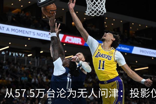 从57.5万台沦为无人问津：投影仪被中产“抛弃”，仅用了短短几年