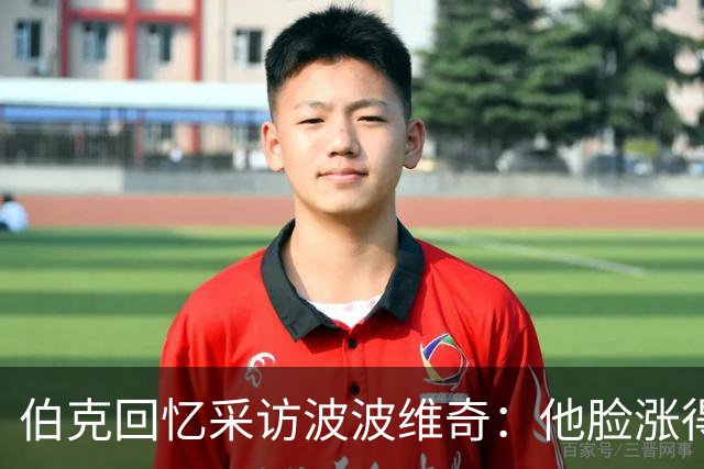 伯克回忆采访波波维奇：他脸涨得通红，那段画面最终没播
