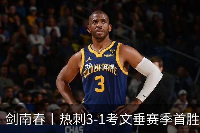 剑南春丨热刺3-1考文垂赛季首胜，麦迪逊破门，马尔穆什建功
