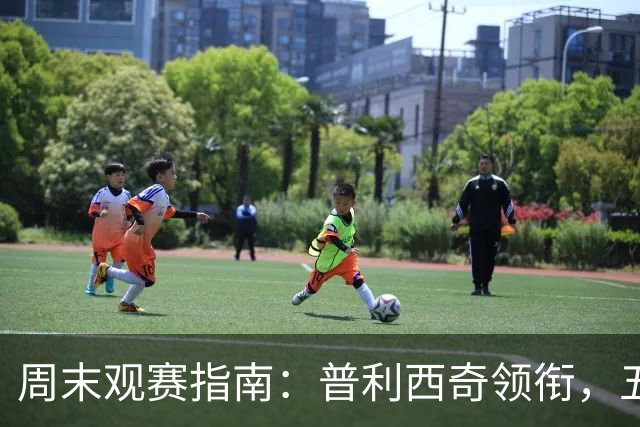 周末观赛指南：普利西奇领衔，五大联赛美职联好戏连台