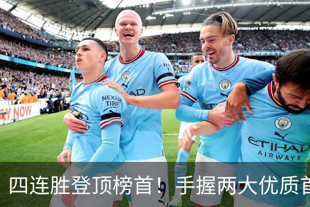 四连胜登顶榜首！手握两大优质首轮 火箭为何仍留隐忧？