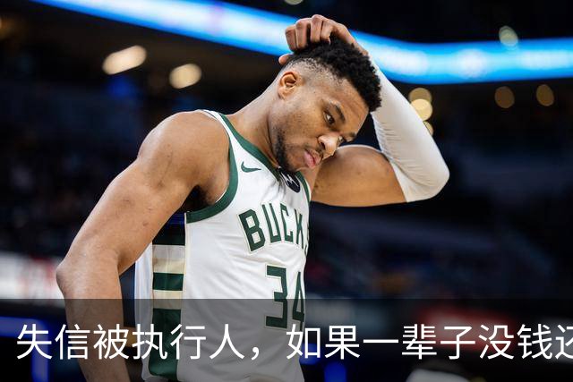 失信被执行人，如果一辈子没钱还，最后是什么下场？很多人想错了