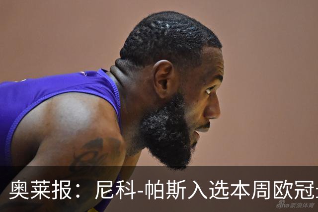 奥莱报：尼科-帕斯入选本周欧冠最佳阵容