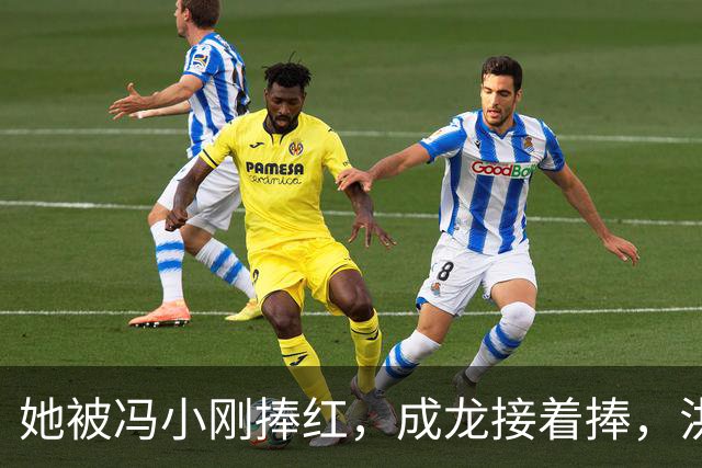 她被冯小刚捧红，成龙接着捧，洪金宝等着捧，为啥大佬都偏爱她‌