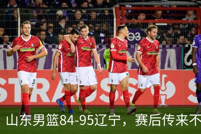 山东男篮84-95辽宁，赛后传来不可思议事实，邱彪教练一针见血