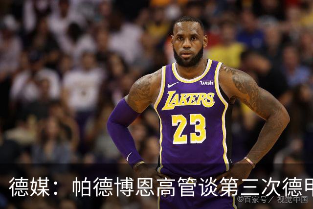 德媒：帕德博恩高管谈第三次德甲保级，靠整体与稳定
