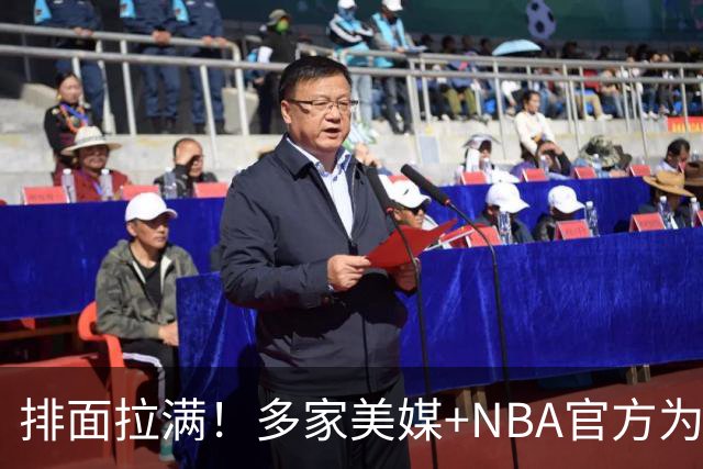 排面拉满！多家美媒+NBA官方为詹姆斯造势，76人队友对他赞不绝口