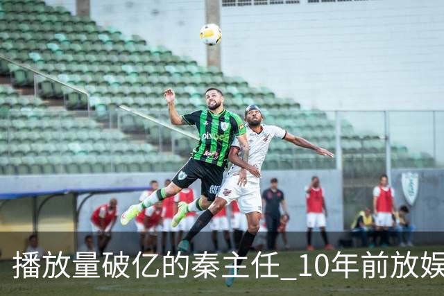 播放量破亿的秦主任 10年前放娱乐圈 算得上顶尖美女的社会效应吗