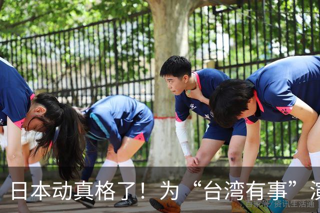 日本动真格了！为“台湾有事”演练撤离，12万岛民都得提前打包！