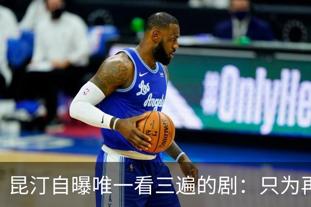 昆汀自曝唯一看三遍的剧：只为再听一遍台词