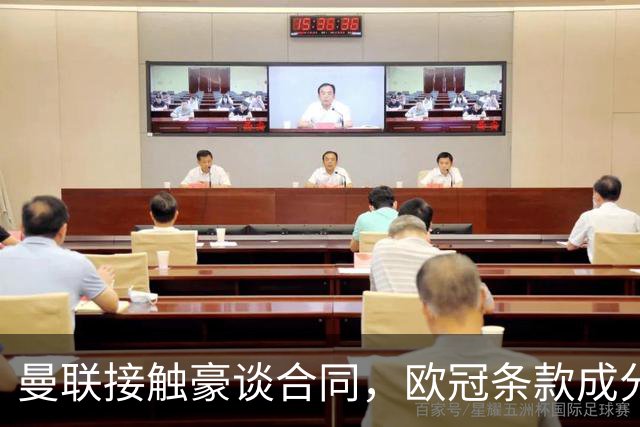 曼联接触豪谈合同，欧冠条款成分歧点