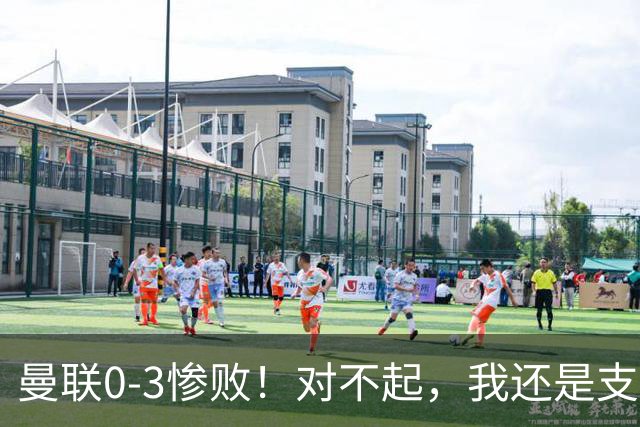 曼联0-3惨败！对不起，我还是支持卡里克