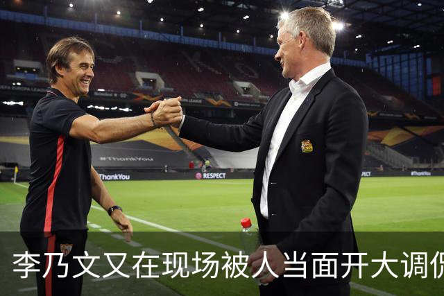 李乃文又在现场被人当面开大调侃