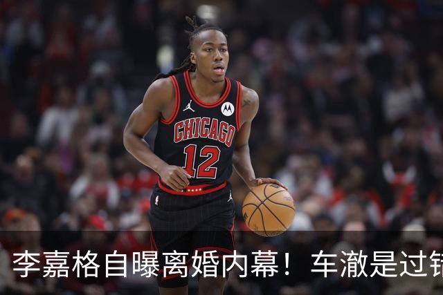 李嘉格自曝离婚内幕！车澈是过错方净身出户，不会跟小男友要3胎