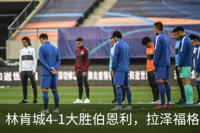 林肯城4-1大胜伯恩利，拉泽福格德梅开二度，豪斯传射