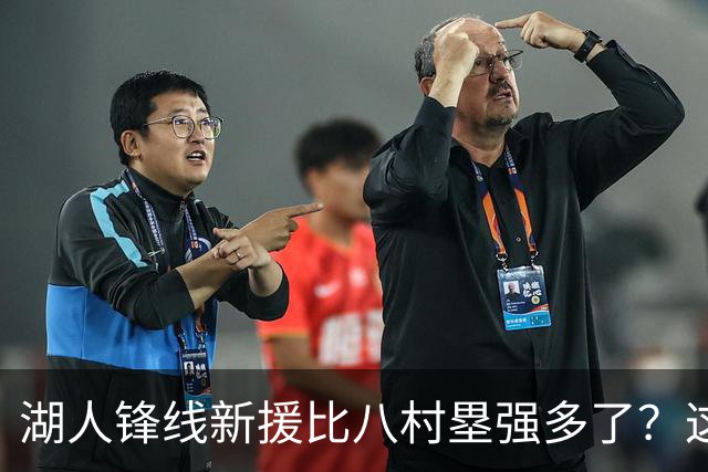 湖人锋线新援比八村塁强多了？这到底是什么莫名其妙的神奇观点？