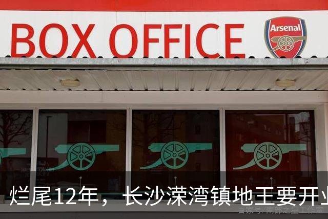 烂尾12年，长沙溁湾镇地王要开业了