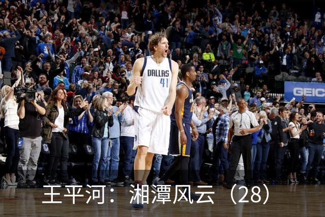 王平河：湘潭风云（2/8）