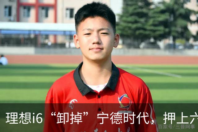 理想i6“卸掉”宁德时代，押上六成销量