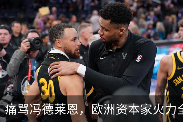 痛骂冯德莱恩，欧洲资本家火力全开：欧洲议会里全是蠢人