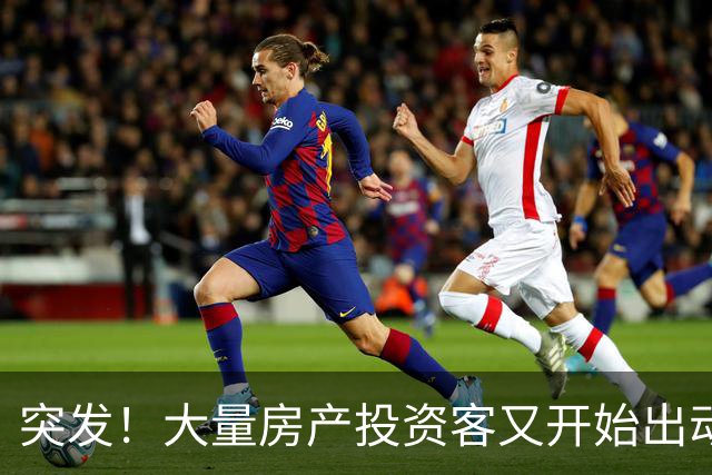 突发！大量房产投资客又开始出动了