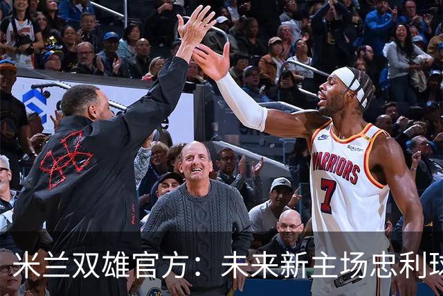 米兰双雄官方：未来新主场忠利球场预计2031/32赛季投入使用