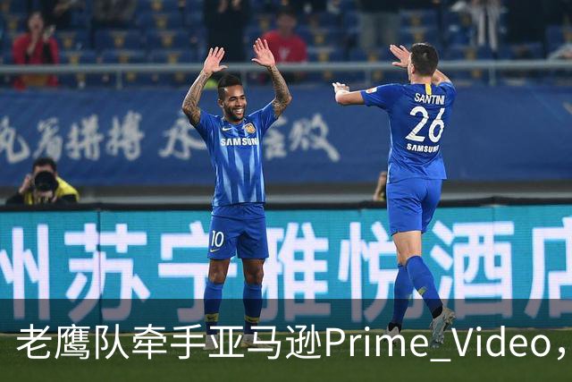 老鹰队牵手亚马逊Prime Video，五州球迷免费看球