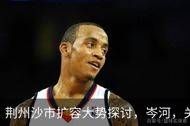 荆州沙市扩容大势探讨，岑河，关沮，立新外围，三地潜力分析
