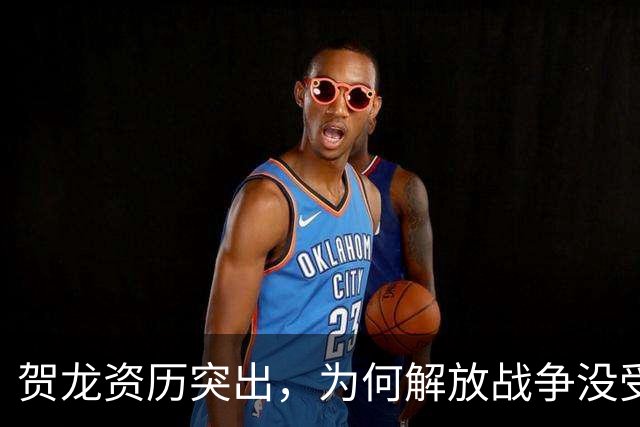 贺龙资历突出，为何解放战争没受重用？因造成过一次严重军事失败