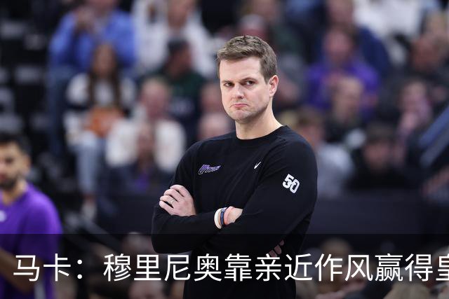 马卡：穆里尼奥靠亲近作风赢得皇马更衣室信任