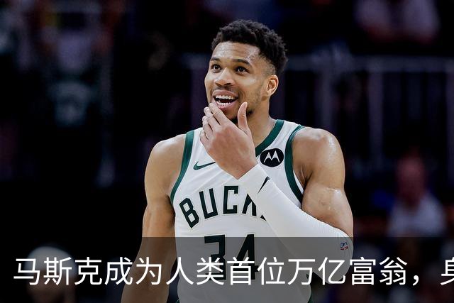 马斯克成为人类首位万亿富翁，身家突破1.1万亿美元。