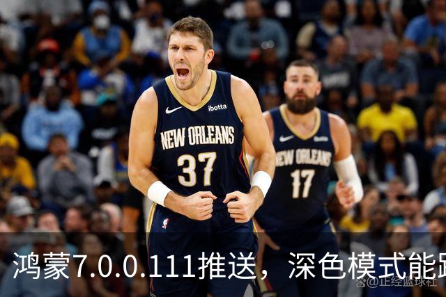 鸿蒙7.0.0.111推送，深色模式能跟着日出日落走了