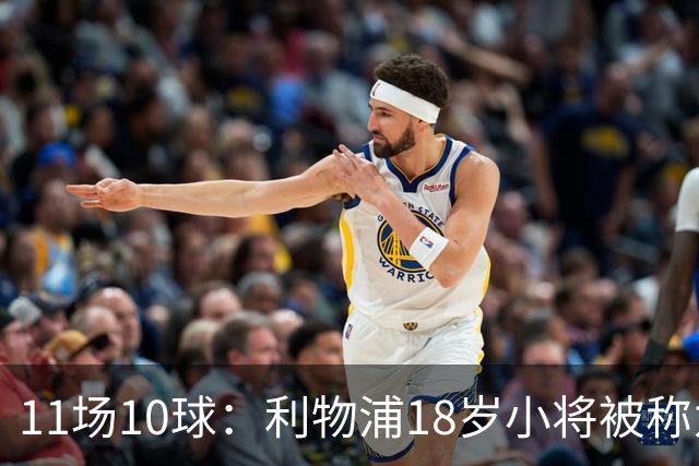 11场10球：利物浦18岁小将被称为“自家凯恩”