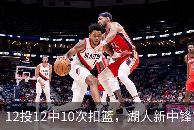 12投12中10次扣篮，湖人新中锋首秀比肩奥尼尔