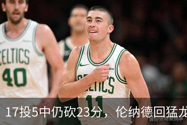 17投5中仍砍23分，伦纳德回猛龙首战只求多打几分钟