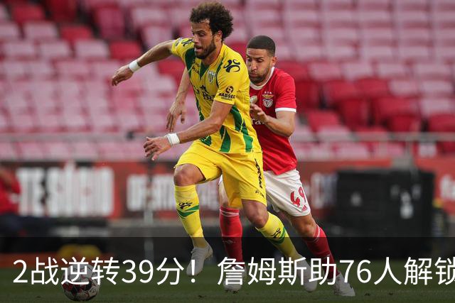 2战逆转39分！詹姆斯助76人解锁致胜杀招，他在湖人为何不这么打
