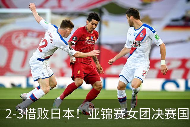 2-3惜败日本！亚锦赛女团决赛国乒遗憾丢冠，两大痛点浮出水面