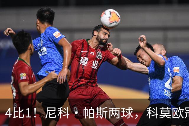 4比1！尼科·帕斯两球，科莫欧冠首秀夜击溃曼联