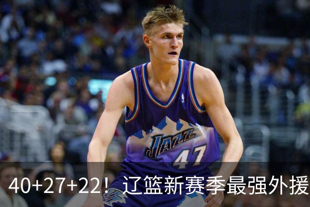 40+27+22！辽篮新赛季最强外援稳了：他3战已打出争冠身价了？