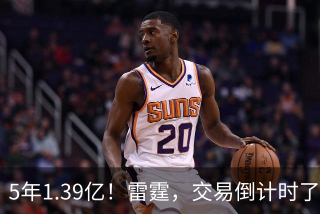 5年1.39亿！雷霆，交易倒计时了！