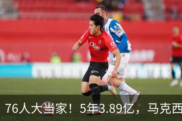 76人大当家！5年3.89亿，马克西超顶要来了？