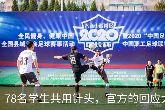 78名学生共用针头，官方的回应太“魔幻”了